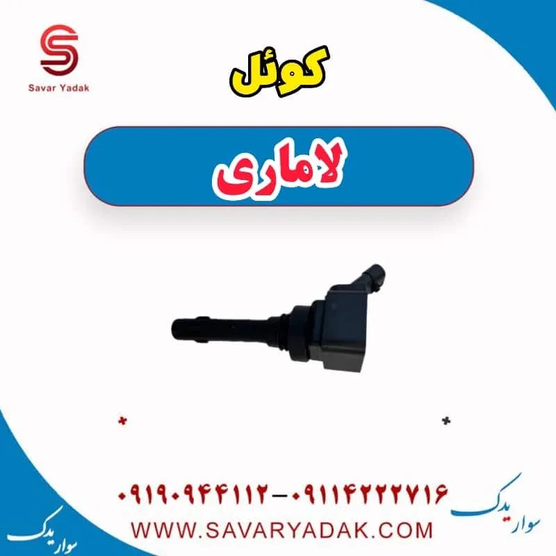 کوئل لاماری