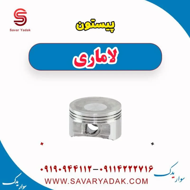 پیستون لاماری ایما