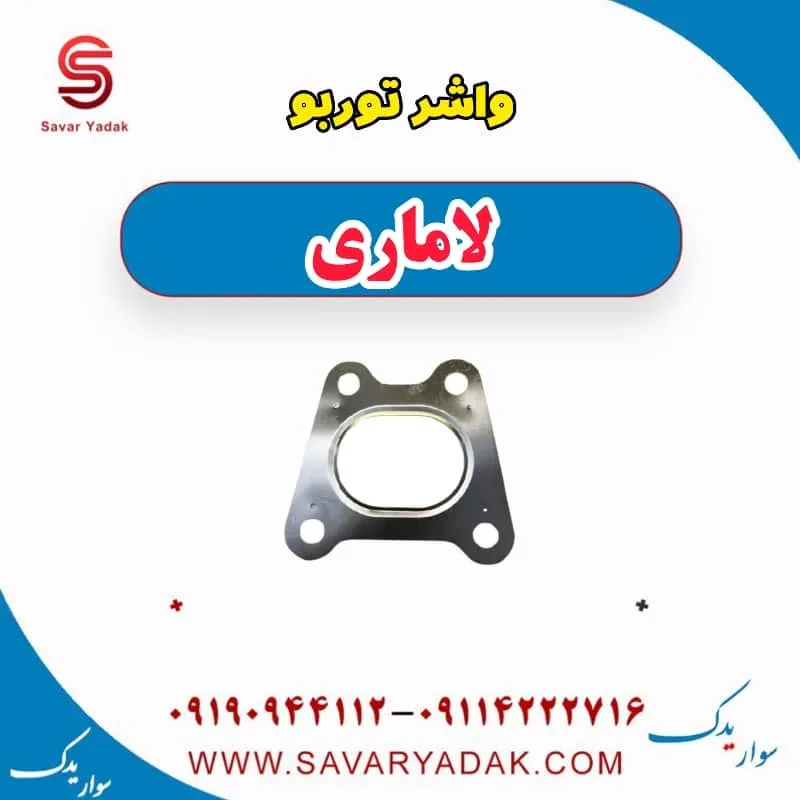 واشر توربو لاماری ایما
