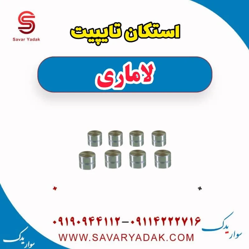 استکان تایپیت لاماری