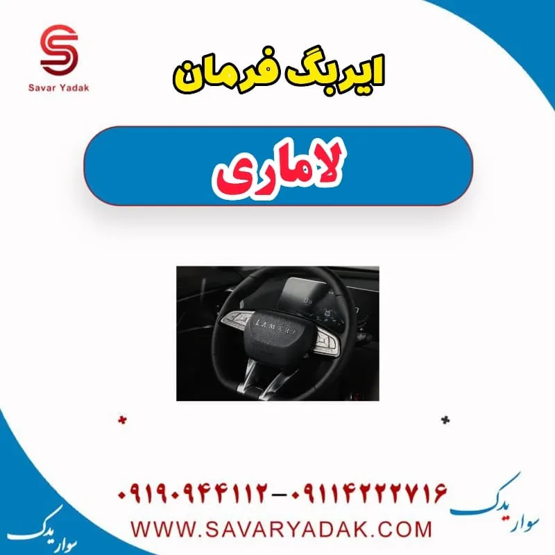 ایربگ لاماری ایما