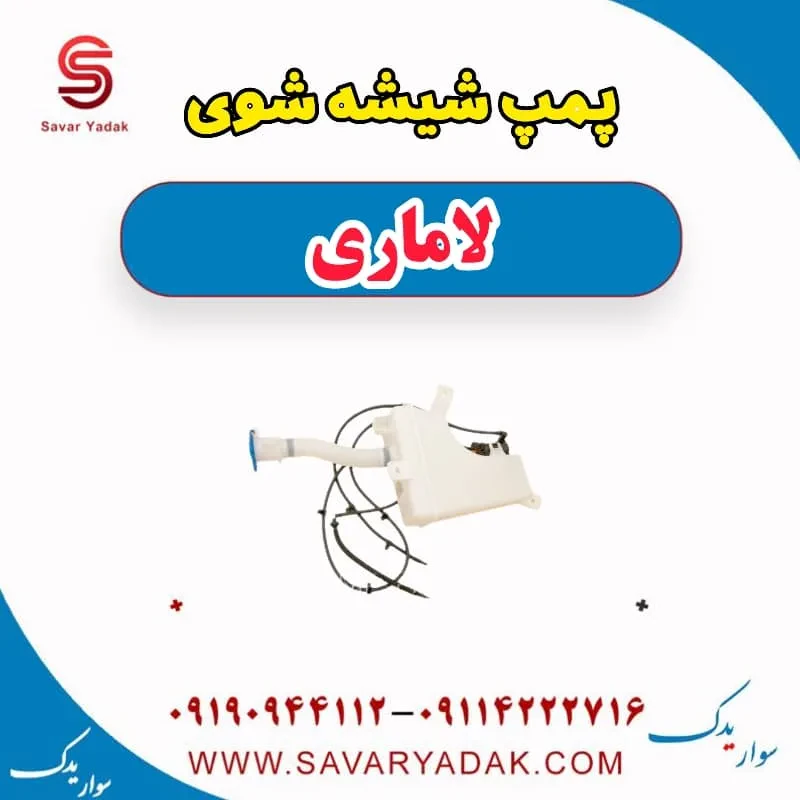 پمپ شیشه شوی لاماری