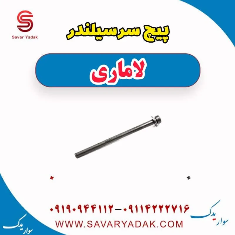 پیچ سرسیلندر لاماری ایما