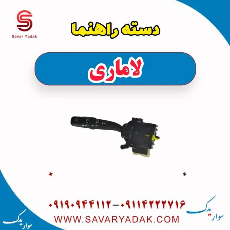 دسته راهنما لاماری