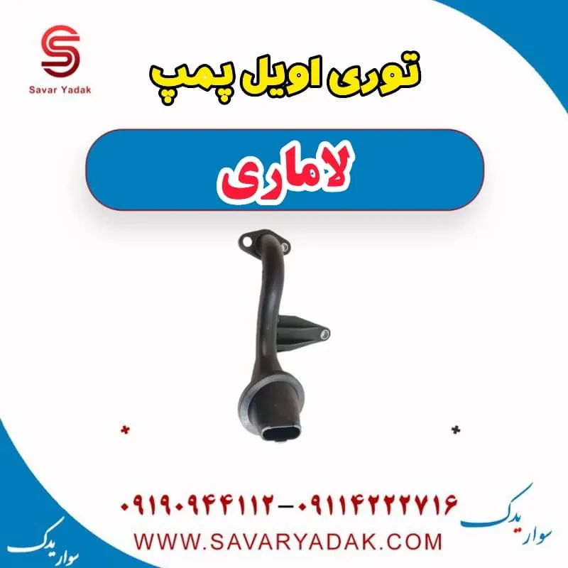 توری اویل پمپ لاماری