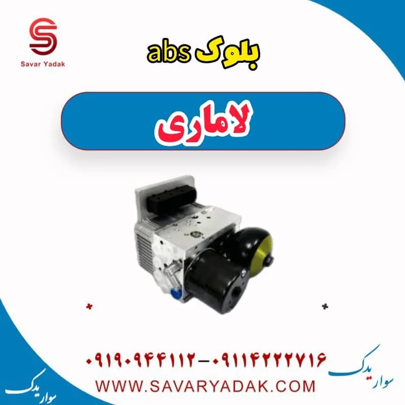 بلوک abs لاماری
