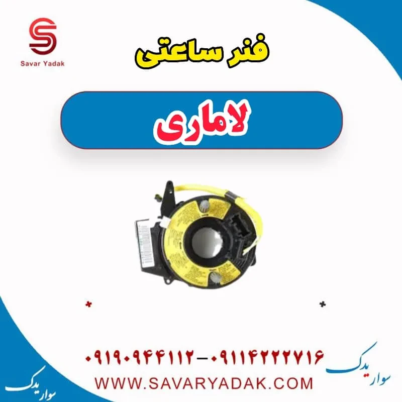 فنر ساعتی لاماری