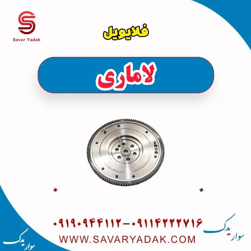 فلایویل لاماری