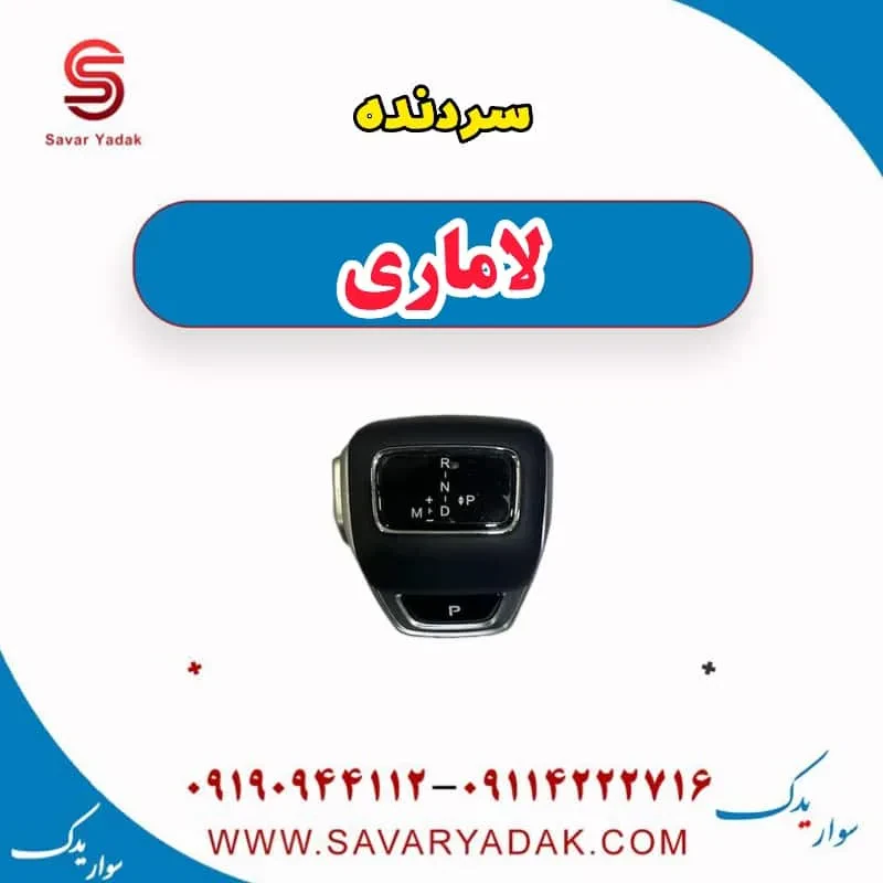 سردنده لاماری