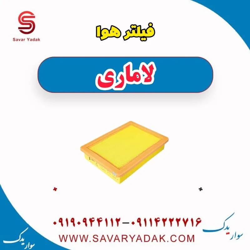 فیلتر هوا لاماری ایما