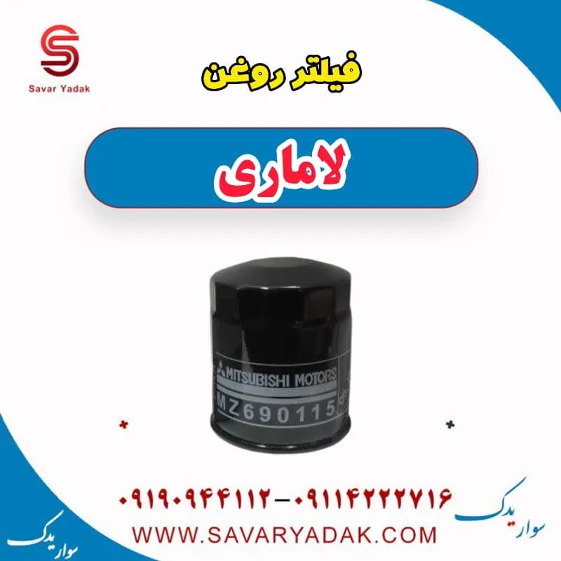 فیلتر روغن لاماری