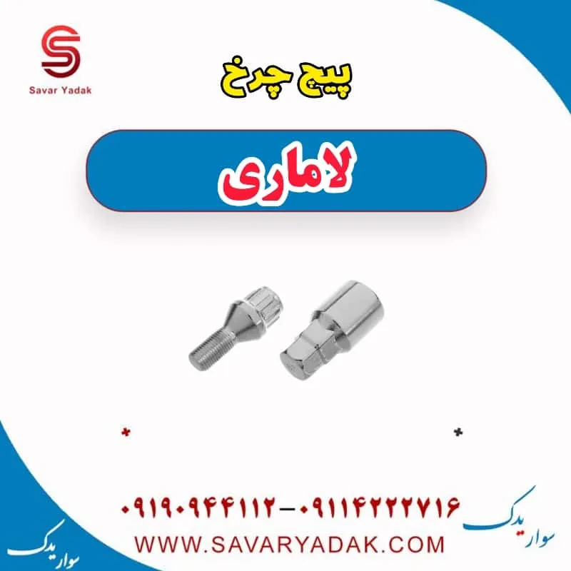 پیچ چرخ لاماری ایما