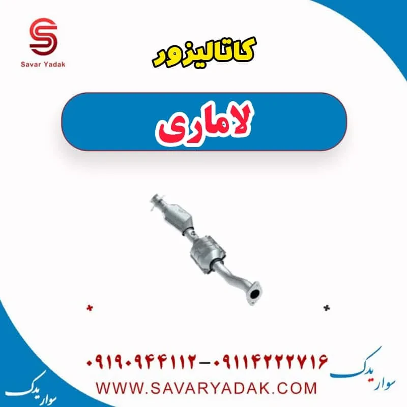 کاتالیزور لاماری