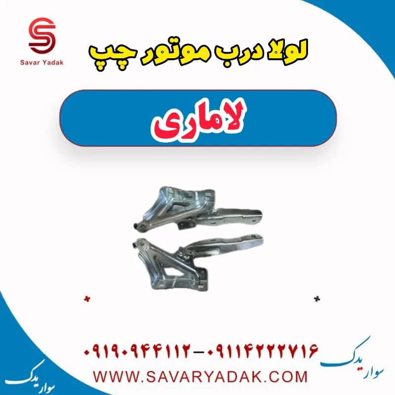 لولا درب موتور راست لاماری