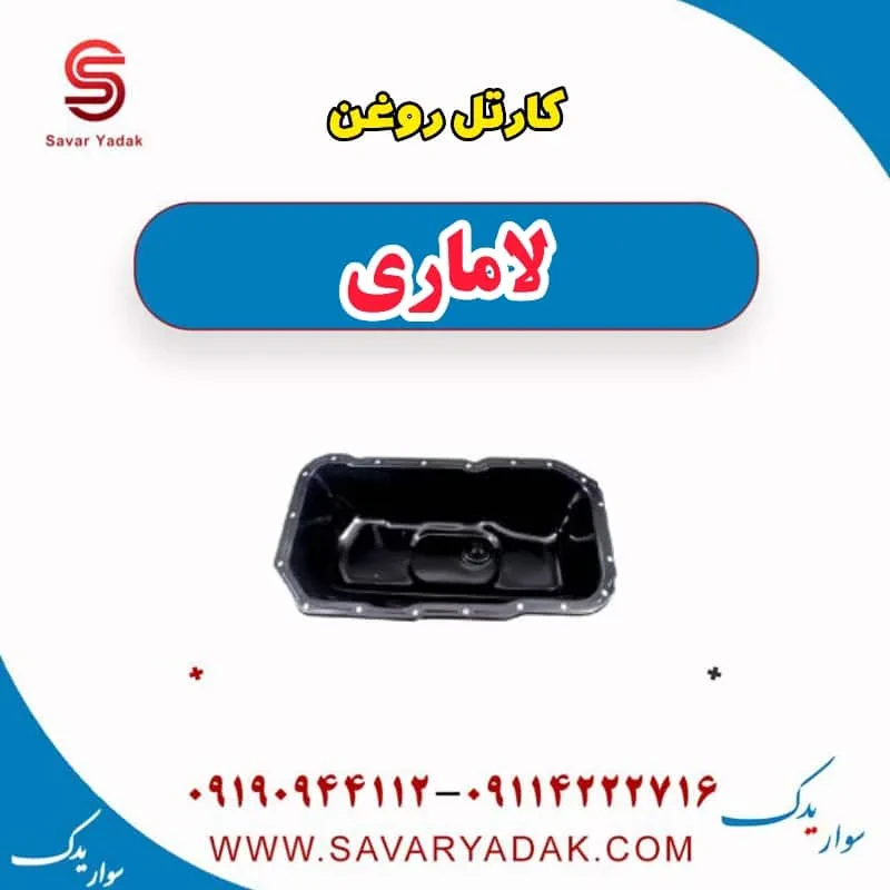 کارتل روغن لاماری