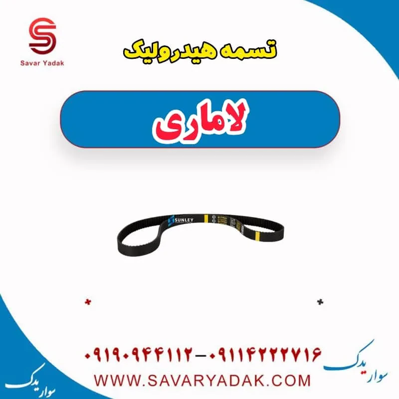 تسمه هیدرولیک فرمان لاماری ایما