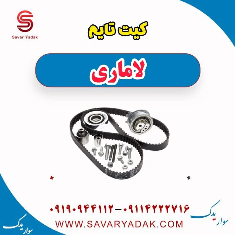 کیت تایم لاماری ایما