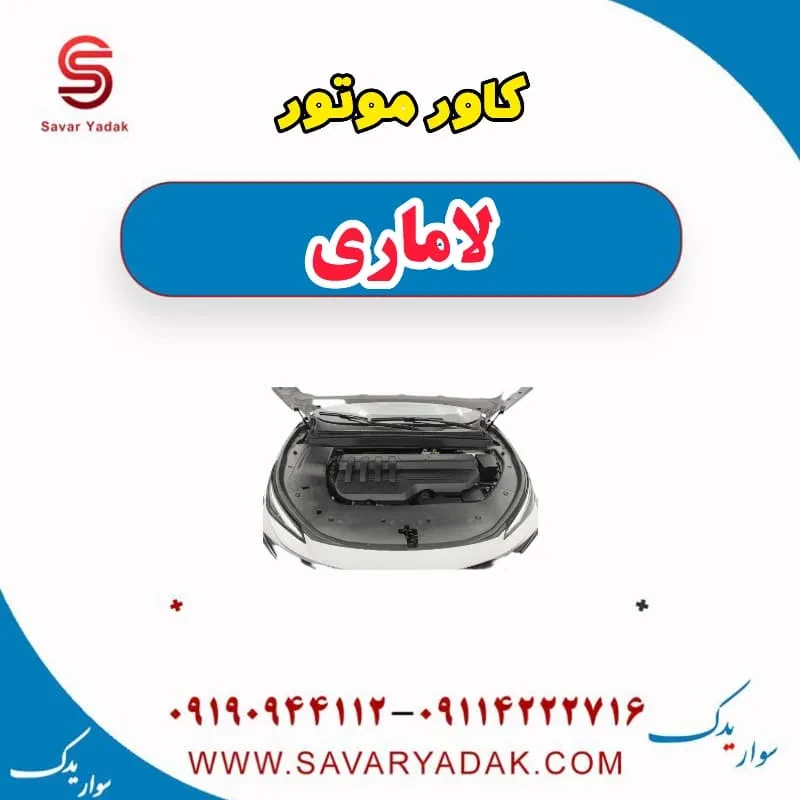 کاور موتور لاماری