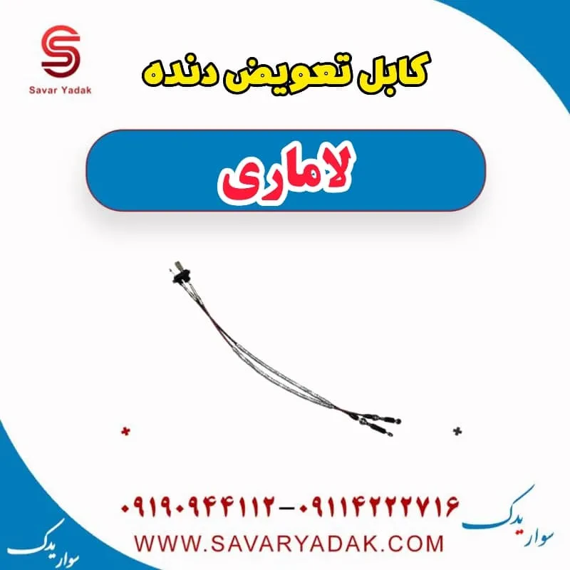 کابل تعویض دنده لاماری