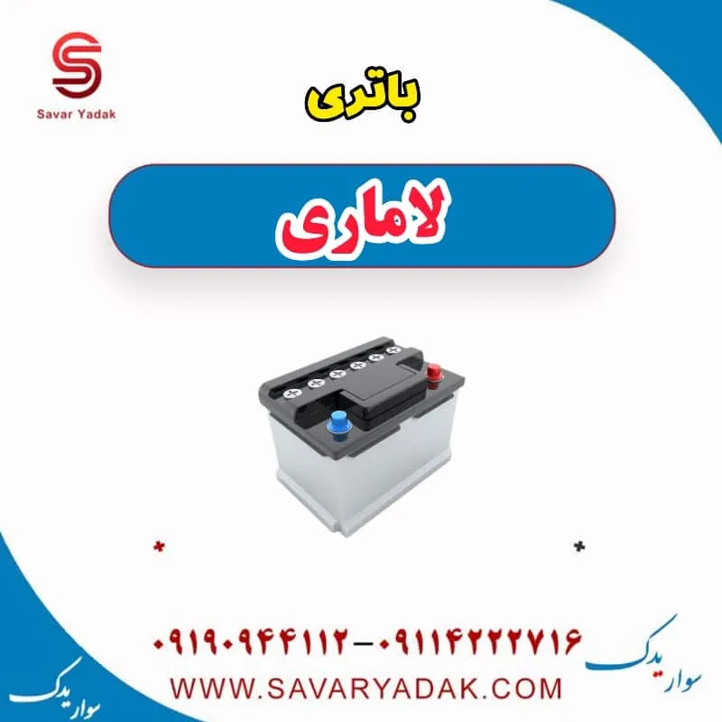 باتری لاماری