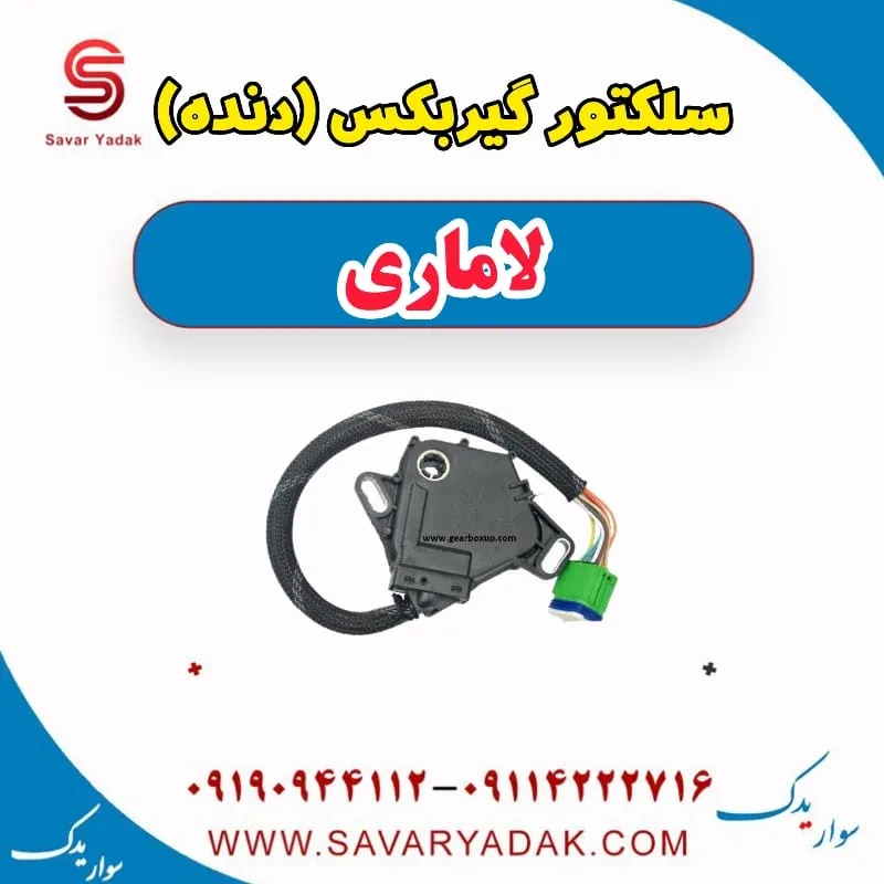 سلکتور گیربکس (دنده) لاماری