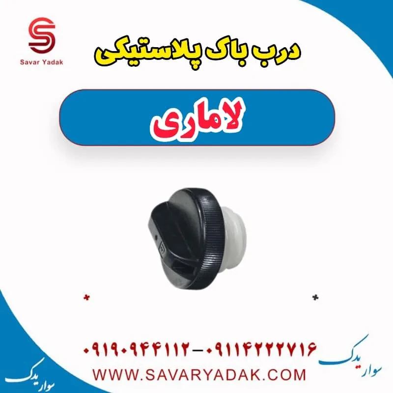 درب باک پلاستیکی لاماری