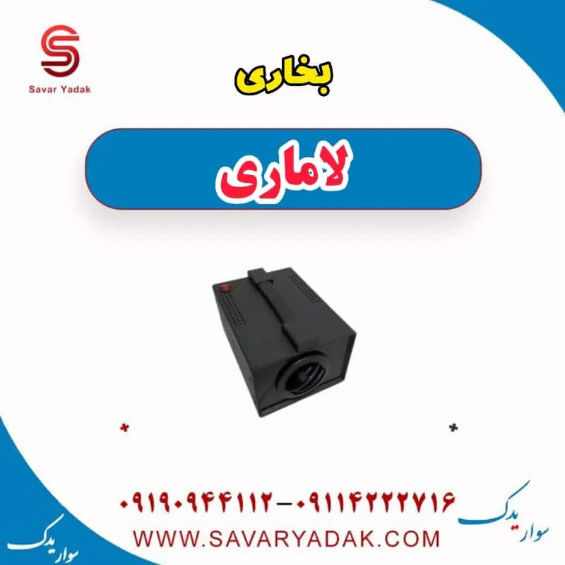 بخاری لاماری