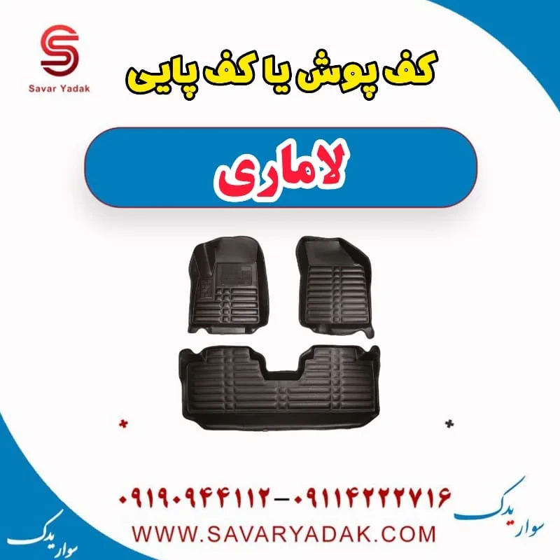 کف پوش یا کف پایی لاماری