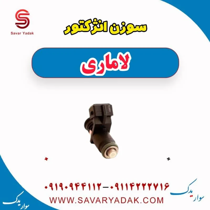 سوزن انژکتور لاماری