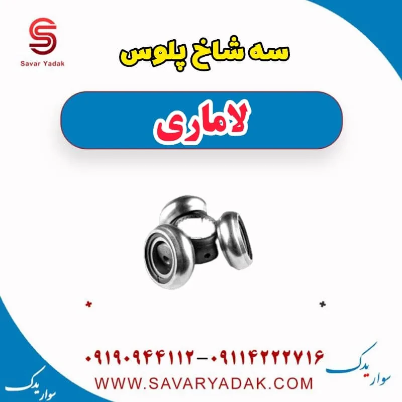 سه شاخ پلوس لاماری