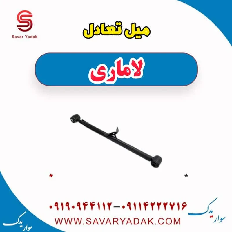 میل تعادل جلو لاماری ایما