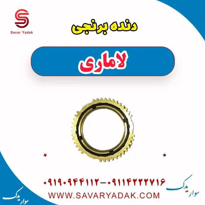 دنده برنجی لاماری