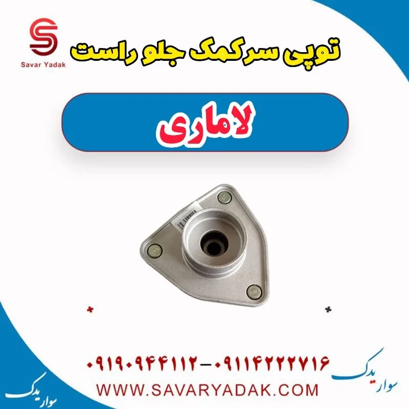 توپی سر کمک جلو چپ لاماری