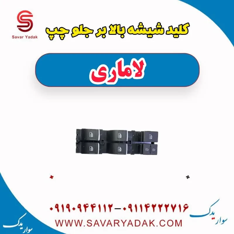 کلید شیشه‌بالابر راننده لاماری ایما