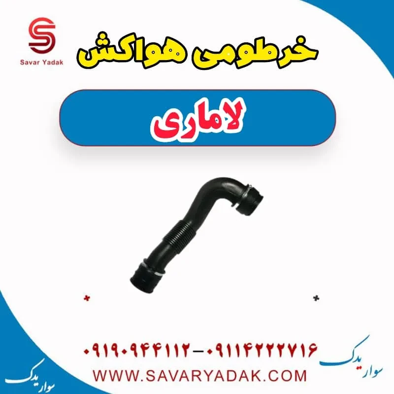 خرطومی هواکش لاماری