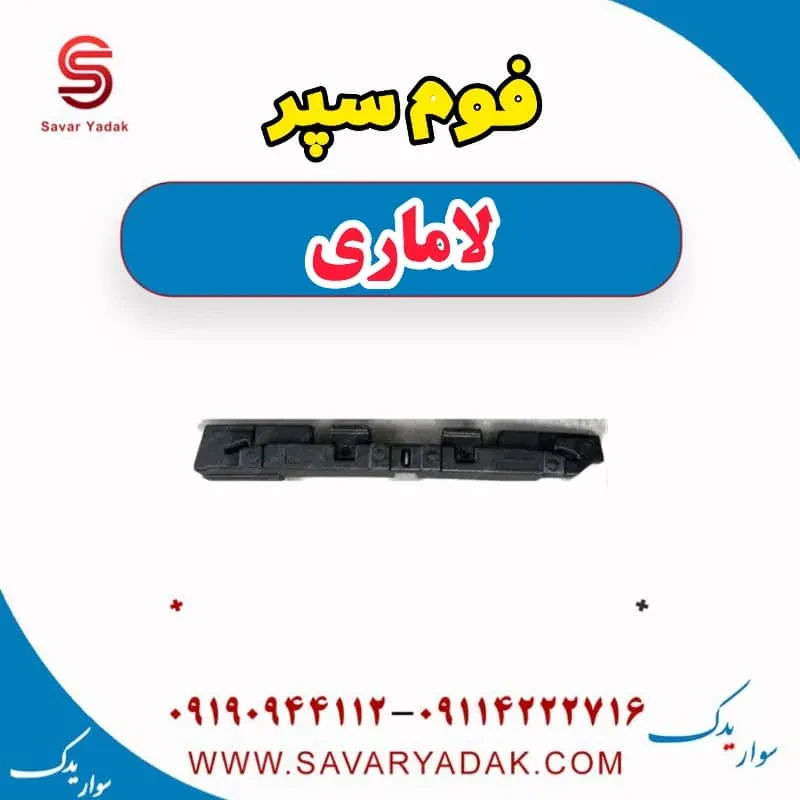 فوم سپر لاماری
