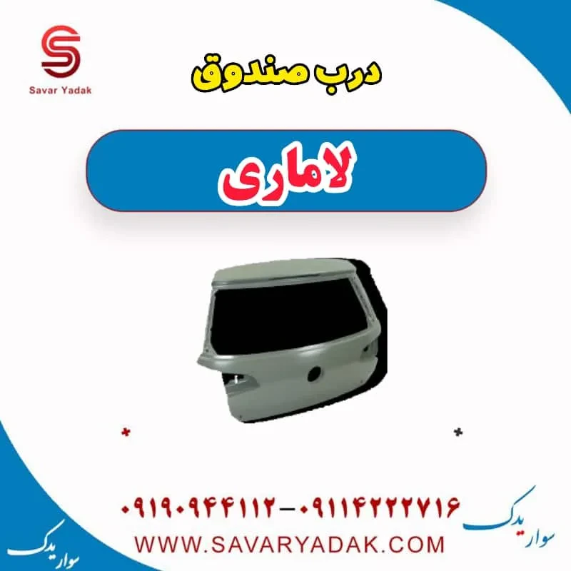 درب صندوق لاماری