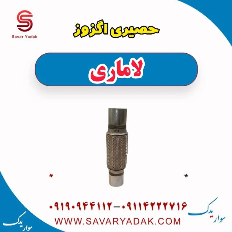 حصیری اگزوز لاماری ایما