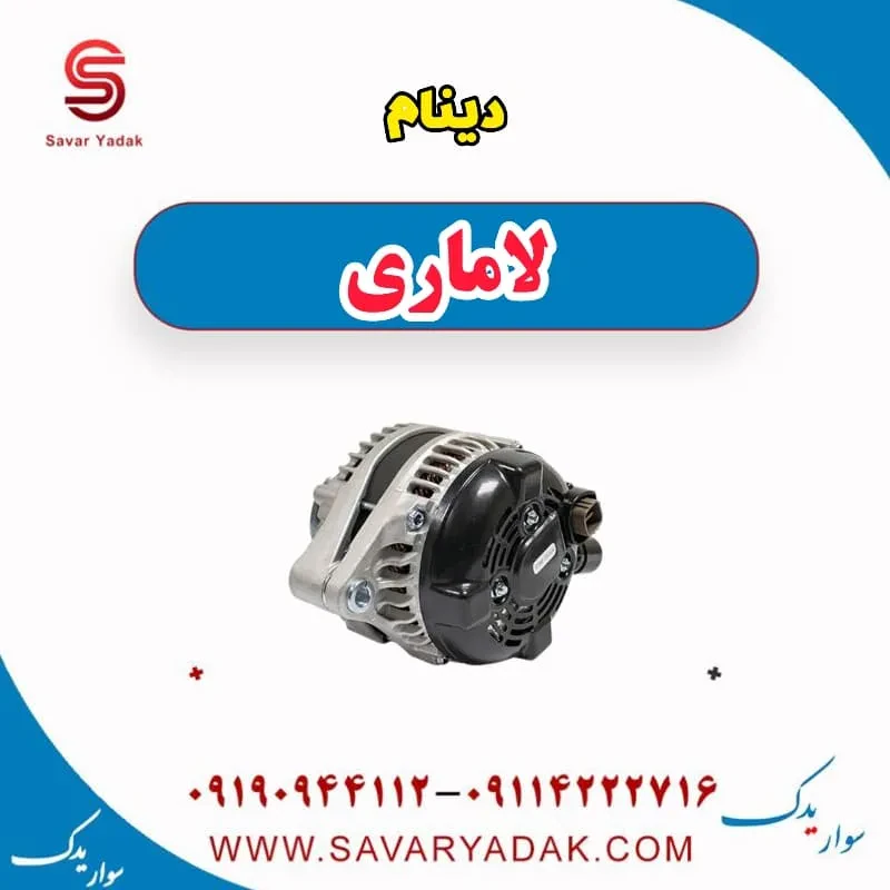 دینام لاماری