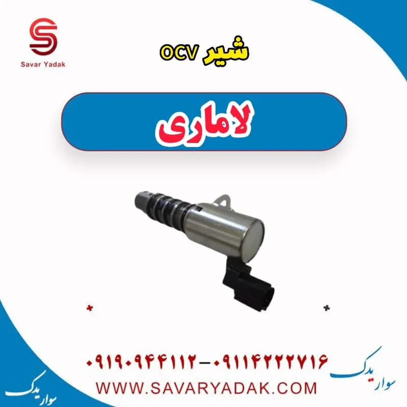 شیر ocv لاماری