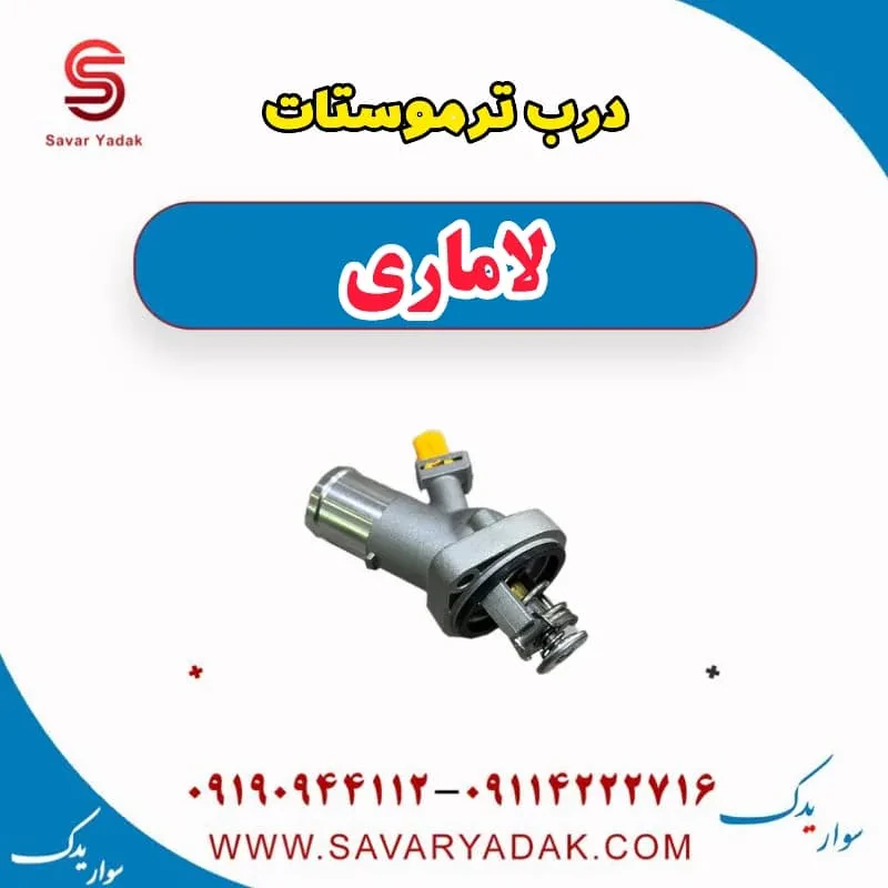 درپوش ترموستات لاماری ایما