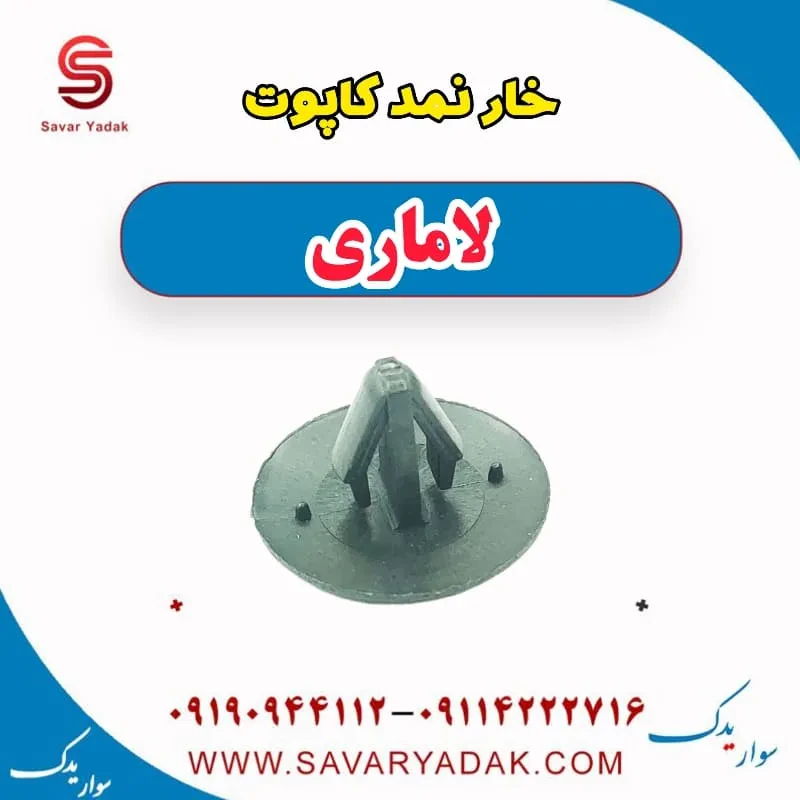 خار نمد کاپوت لاماری