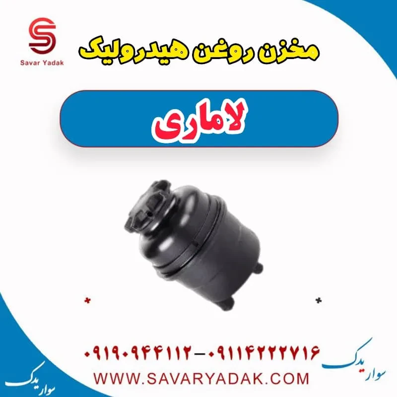مخزن روغن هیدرولیک فرمان لاماری ایما