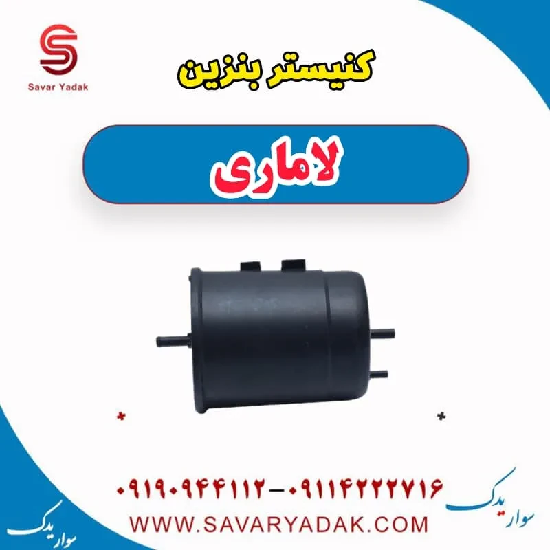 کنیستر بنزین لاماری
