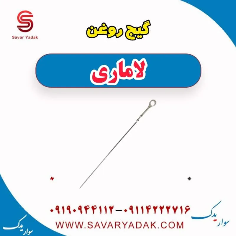 گیج روغن لاماری