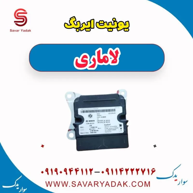 یونیت ایربگ لاماری