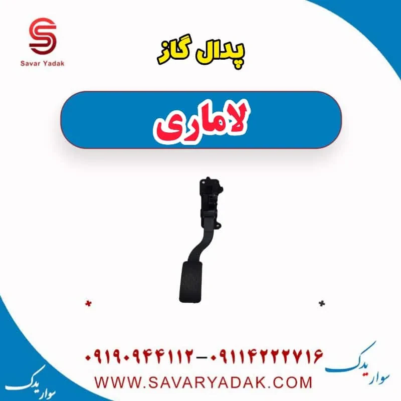 پدال گاز لاماری ایما