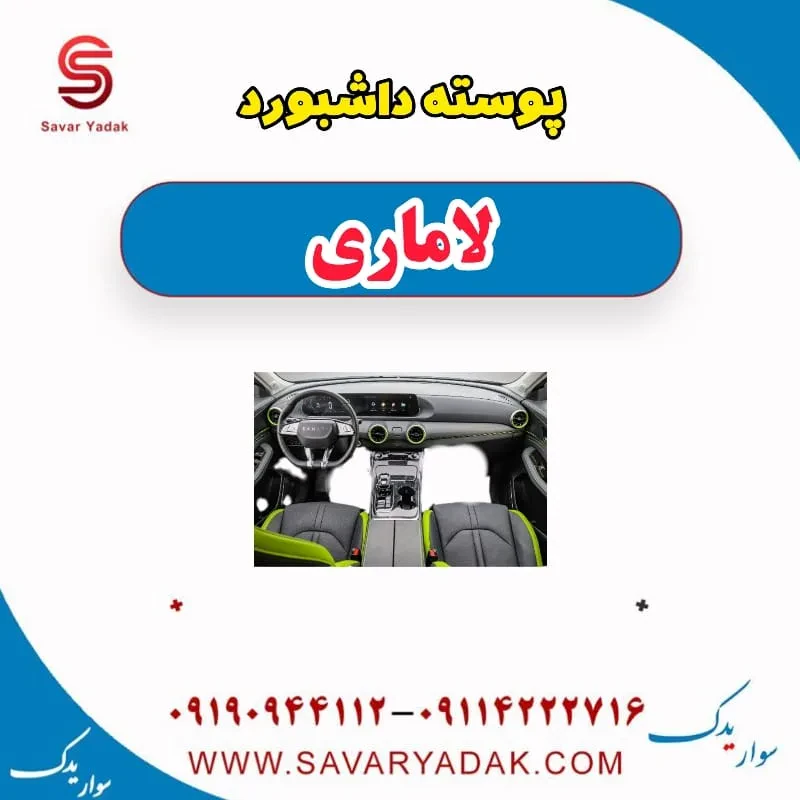 پوسته داشبورد لاماری