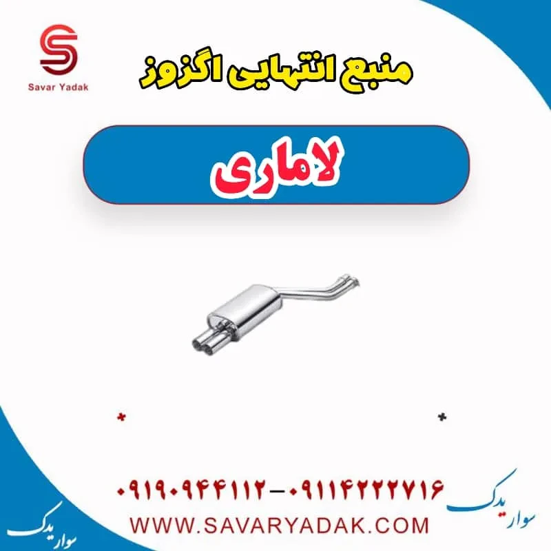 منبع کامل اگزوز لاماری