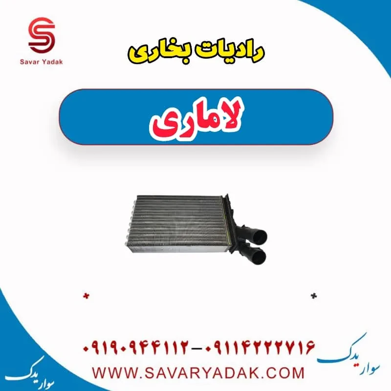 رادیات بخاری لاماری